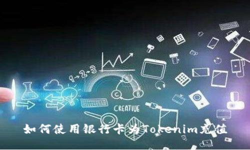 如何使用银行卡为Tokenim充值