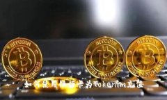 如何使用银行卡为Tokenim充值