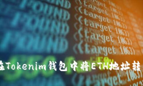如何在Tokenim钱包中将ETH地址转入BTC