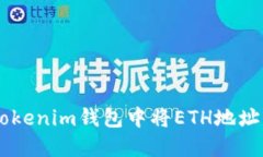 如何在Tokenim钱包中将ETH地址转入BTC
