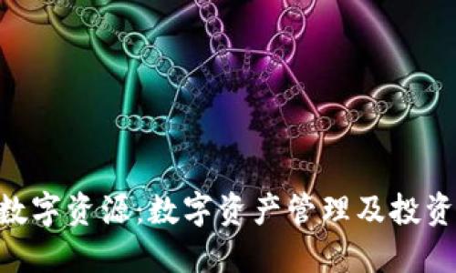 Tokenim数字资源:数字资产管理及投资的新选择