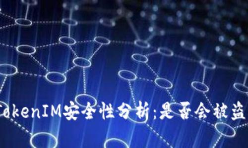 TokenIM安全性分析:是否会被盗?