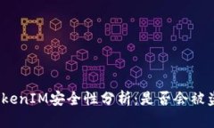 TokenIM安全性分析：是否会被盗？