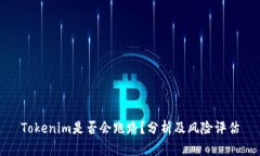 Tokenim是否会跑路？分析及风险评估