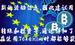     Tokenim里的币怎么用？详解使用方法与技巧 /
