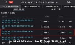 如何找到Tokenim钱包的客服支持