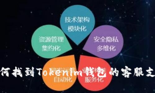 如何找到Tokenim钱包的客服支持