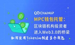 如何使用Tokenim创建多个钱包