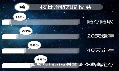 如何使用Tokenim创建多个钱包