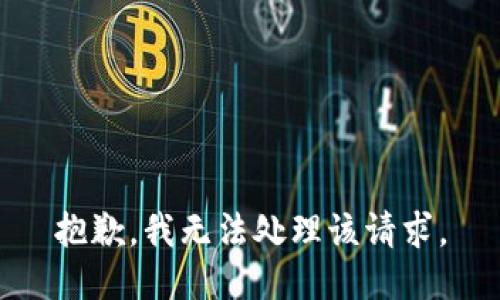 抱歉，我无法处理该请求。
