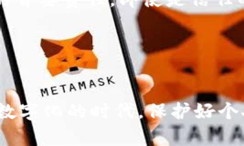 如何通过首字母记住Tokenim助记词
Tokenim助记词, 首字母记忆法, 数字货币安全, 区块链钱包保护/guanjianci

在数字货币和区块链的世界里，各种安全措施都是至关重要的。Tokenim助记词是一种用于确保用户能够安全访问其加密货币账户的方法，但有时用户可能只记得每个单词的首字母，这就引发了一个问题：如何有效地使用首字母记住这些助记词呢？本文将详细探讨这个主题，提供多种方法和技巧，帮助用户更好地保护他们的数字资产。

1. 什么是Tokenim助记词？
助记词，也称为种子短语，是由一系列单词组成的，用于生成和恢复区块链钱包的密钥。在Tokenim中，助记词的长度通常为12到24个单词。这些单词通常是从一个预定义的单词库中提取的，确保用户在需要时能够恢复他们的钱包。

Tokenim助记词的作用是非常关键的，因为一旦用户丢失了助记词，就很可能无法再找回他们的数字资产。此外，助记词可以被视为私钥的替代品，因此其安全性直接关系到资产的安全性。

2. 记忆Tokenim助记词的常见困难
许多用户在使用Tokenim助记词时，常常面临记忆上的困难。一方面，助记词是由随机选出的单词组成，可能是陌生的词汇；另一方面，长达24个单词的助记词，对于一般用户来说，是一项巨大的记忆挑战。尤其在长时间未使用钱包后，记忆助记词变得更加困难。即使用户尝试记住每一个单词，他们也可能会在特定的语境中出现混淆。

此外，数字货币用户普遍缺乏安全意识，常常将助记词保存在不安全的地方，这也增加了丢失和被盗的风险。因此，提升助记词的记忆技巧，亦是在保护资产的过程中非常重要的步骤。

3. 使用首字母记忆法的技巧
如果用户只记得助记词的首字母，那么可以将这些首字母组合成一个简短的句子或词语，这称为首字母记忆法。比如，如果助记词的前几个单词是“apple, banana, orange”，用户可以记住“ABO”这个组合，帮助他们回忆起这个序列。

具体步骤可以如下：
ul
  listrong选择助记词：/strong确定钱包中的助记词，并确保将它们的顺序保持一致。/li
  listrong记录首字母：/strong将每个单词的首字母记录下来，形成一个易于记忆的序列。/li
  listrong构建句子：/strong尝试创建一个简单、易记的句子，包含这些首字母。在这个过程中，可以使用一些有趣的、与自己日常生活相关的元素，以增强记忆效果。/li
/ul

4. 常见问题解答

4.1. 助记词丢失了该怎么办？
如果用户发现他们无法记起助记词，或者助记词意外丢失，恢复资产的难度会显著增加。对于这种情况，有一些预防措施可以帮助用户保护他们的资产：

- strong使用备份：/strong在创建助记词时，用户应该务必将其备份至安全的物理位置，比如金属板或者密码本。确保这些备份放在一个安全、私密的地方。

- strong密码管理器：/strong用户可以考虑使用一个安全的密码管理器来存储助记词。一些密码管理器带有加密功能，进一步增强安全性。

- strong分散存储：/strong用户还可以将助记词的不同部分分开存储在不同的位置，以降低丢失全部信息的风险。

总之，平时多加注意备份和存储方式，将有助于避免潜在的丢失问题。

4.2. Tokenim助记词如何确保安全性？
Tokenim助记词通过多种方式确保用户的数字资产安全。首先，助记词采用了加密和分散存储的方式，每个助记词都是基于安全算法生成的，用户生成的助记词必须是随机的，无法被预测。这样，即使攻击者知道用户的助记词长度，也无法轻易得出具体的助记词。

另外，通过组合与密码保护，Tokenim提供了一层额外安全性，用户在访问钱包或进行重要操作时，必须输入助记词和密码，这种双重认证能够显著减少资产被恶意访问的风险。

最后，用户应该了解常见的网络安全威胁，例如钓鱼攻击、键盘记录等，并采取适当措施防范这些威胁，例如不随便点击来自不明来源的链接、不输入助记词或密码于不安全的网站。

4.3. 如果我不记得助记词的顺序，该如何处理？
助记词的一大特性是顺序敏感，这意味着任何顺序的改变都会导致无法访问钱包。因此，确保助记词按正确的顺序被记住是至关重要的。如果用户无法记住这些单词的准确顺序，可以尝试以下方法：

- strong视觉记忆法：/strong通过将助记词可视化为一个图像或场景，使其更加生动易记。用户可以考虑给每个单词关联一个特定的情境或意象，帮助记住它们的顺序。

- strong练习复述：/strong尝试多次复述助记词，尽量在不同的时间点进行这一练习，有助于巩固记忆。

- strong利用技术帮助：/strong一些应用程序和工具旨在帮助用户存储和记忆助记词，通过图形化的方式，使得记忆过程更具趣味性和互动性。

4.4. 助记词与私钥有何区别？
Tokenim助记词与私钥的主要区别在于用途和生成方式。助记词是由一系列单词组成，用于生成和恢复私钥，而私钥则是用来访问特定账户的密钥。换言之，助记词是一个可读的口令，而私钥是唯一且复杂的密钥，通常是不可逆的字符串。

在实际应用中，用户用助记词来创建、恢复和管理多个私钥。由于私钥的安全性极为重要，因此一旦丢失私钥，用户将无法再访问他们的钱包，而丢失助记词也意味着丢失私钥。因此，妥善管理这两者都是确保数字资产安全的重要环节。

4.5. 可以通过分享助记词来恢复钱包吗？
不应该分享助记词，因为助记词是访问和控制个人资产的唯一凭证。任何拥有助记词的人都可以访问相关钱包并转移资产。因此，确保助记词的保密是用户的首要责任。即使是信任的朋友或家人，也不应分享助记词。

此外，很多骗局和钓鱼攻击都是通过诱使用户分享助记词来获取账户控制权。因此，用户务必要提高警惕，切勿在任何情况下透露助记词。

总结
记住Tokenim助记词对保护数字资产至关重要，用户可以通过使用首字母记忆法、备份、安全存储和提高安全意识等方式，增强助记词的记忆和管理。在这个数字化的时代，保护好个人信息与资产安全，才能在日益复杂的区块链环境中更好地游刃有余。