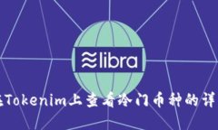 如何在Tokenim上查看冷门币种的详细信息