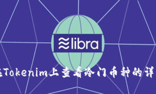 如何在Tokenim上查看冷门币种的详细信息
