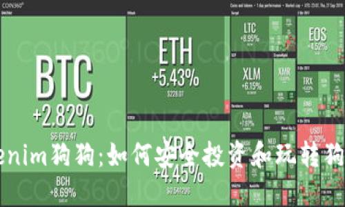 Tokenim狗狗:如何安全投资和玩转狗狗币