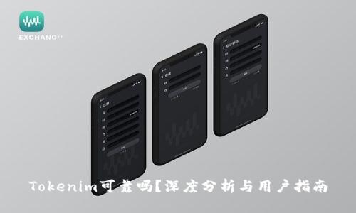 Tokenim可靠吗?深度分析与用户指南