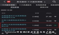 Tokenim可靠吗？深度分析与用户指南