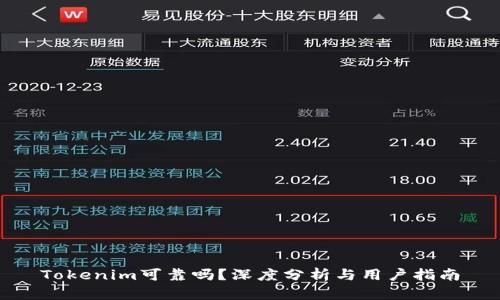 Tokenim可靠吗?深度分析与用户指南