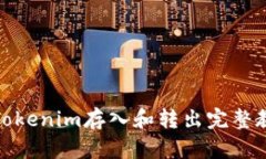: Tokenim存入和转出完整教程