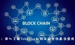 : 深入了解Tokenim私钥及安全性最佳实践