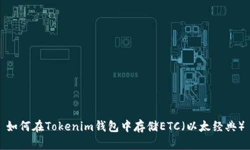 如何在Tokenim钱包中存储ETC(以太经典)