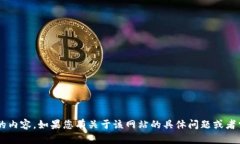 抱歉，我无法直接访问或处理特定网站的内容。