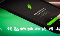 IM Token 钱包地址的使用与管理指南