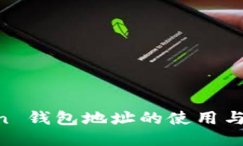 IM Token 钱包地址的使用与管理指南