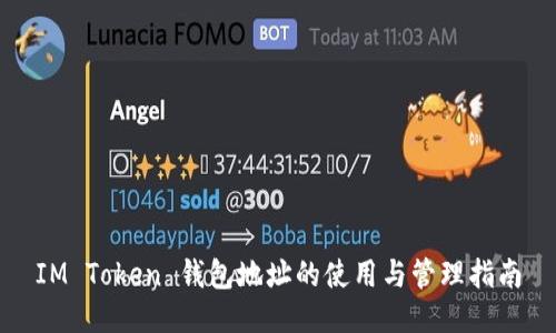 IM Token 钱包地址的使用与管理指南