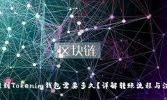 FIL币提到Tokenim钱包需要多久？详解转账流程与注