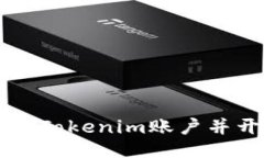 如何注册Tokenim账户并开始交易