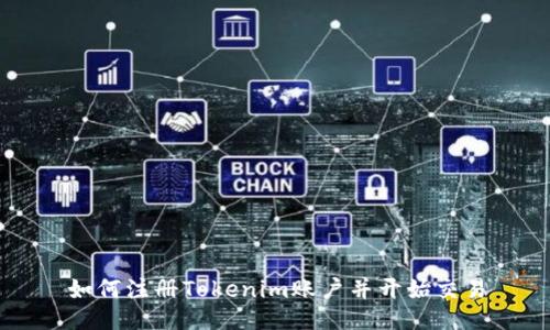 如何注册Tokenim账户并开始交易