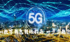 : Tokenim数字钱包转账指南：一步步教您轻松完成