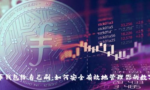 虚拟币钱包给自己刷：如何安全有效地管理你的数字资产