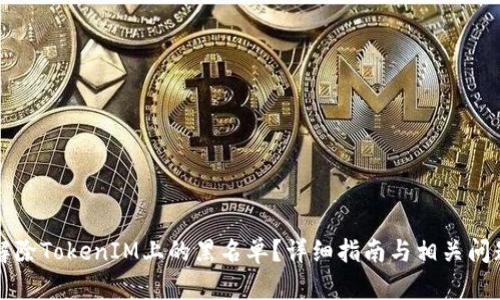 如何解除TokenIM上的黑名单?详细指南与相关问题解析