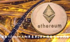 如何解除TokenIM上的黑名单？详细指南与相关问题