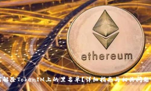 如何解除TokenIM上的黑名单?详细指南与相关问题解析