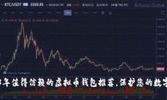 2023年值得信赖的虚拟币钱包推荐，保护您的数字