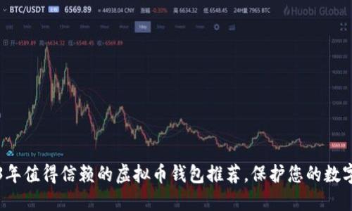 2023年值得信赖的虚拟币钱包推荐，保护您的数字资产