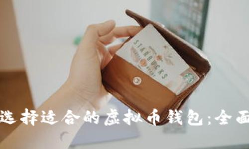 如何选择适合的虚拟币钱包：全面指南