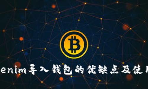 : Tokenim导入钱包的优缺点及使用指南