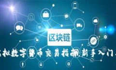 : 比特币虚拟数字货币交易指南：新手入门与投资