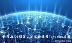如何在iOS设备上安装和使用Tokenim应用