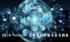 2019 Tokenim 空头活动详解及参与指南