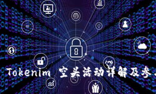 2019 Tokenim 空头活动详解及参与指南