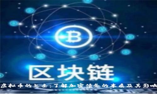 虚拟币的欠条:了解加密债务的本质及其影响