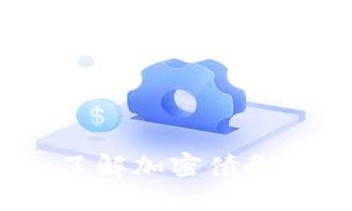虚拟币的欠条:了解加密债务的本质及其影响