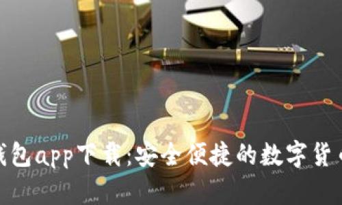 : 虚拟币钱包app下载:安全便捷的数字货币管理工具