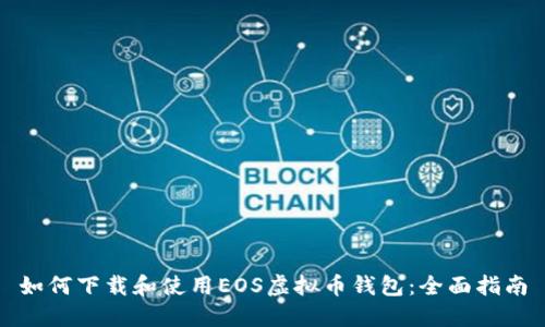 如何下载和使用EOS虚拟币钱包:全面指南