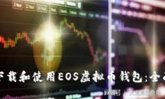 如何下载和使用EOS虚拟币钱包：全面指南