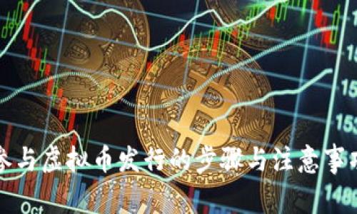 参与虚拟币发行的步骤与注意事项